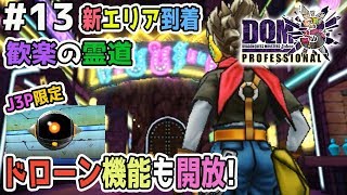 【DQMJ3P #13】J3P限定のリアクター限定機能「ドローン」を操縦！ドラクエジョーカー3プロフェッショナルを初見実況プレイ！