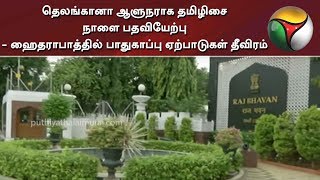 தெலங்கானா ஆளுநராக தமிழிசை நாளை பதவியேற்பு - ஹைதராபாத்தில் பாதுகாப்பு ஏற்பாடுகள் தீவிரம்