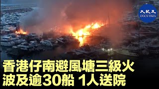 香港仔南避風塘今日（6月27日）凌晨2時半左右發生火警，至8時40分大致救熄。火警波及逾30艘船，35人疏散，1人不適送院。| #香港大紀元新唐人聯合新聞頻道