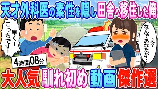 【2ch馴れ初め】天才外科医の素性を隠し田舎へ移住した俺→ある日、少女の為に救急車を呼んだら美人救急医が現れた結果【ゆっくり】【作業用】【総集編】