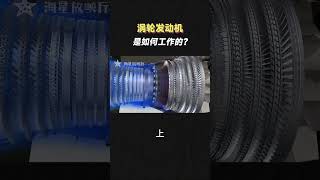 航空發動機是如何工作的？（上）