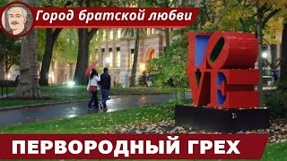 ПРОИСХОЖДЕНИЕ ЗЛА: Грехопадение