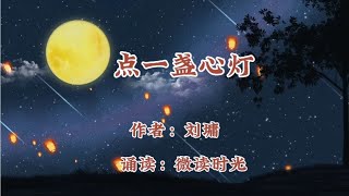 好文欣赏《点一盏心灯》作者：刘墉，诵读：微读时光