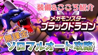 【無課金】ブラックドラゴンをソロフルオートで攻略❣️【DQウォーク】