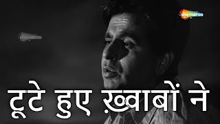 टूटे हुए ख़्वाबों ने | Toote Huye Khwabon Ne-HD Video | Madhumati(1958) | Dilip Kumar | Mohammed Rafi