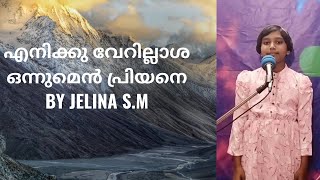 എനിക്കു വേറില്ലാശ ഒന്നുമെൻ പ്രിയനെ # Eniku verilasha# Malayalam Christian songs