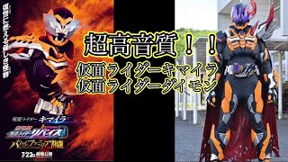 【高音質】仮面ライダーキマイラ 仮面ライダーダイモン 変身音 kamen rider chimera kamen rider daimon henshin sound