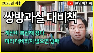 2023년 바뀌는 쌍방과실 교통사고 대비책. 완전히 뒤바뀐다.