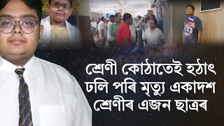 লখিমপুৰৰ হাৰমতিত শোকাৱহ ঘটনা। শ্ৰেণীকোঠাতে হঠাৎ ঢলি পৰি মৃত্যু একাদশ শ্ৰেণীৰ এজন ছাত্ৰৰ।