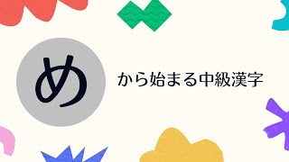 【#34】「め」から始まる中級漢字（JLPT N2～N3相当）