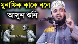 মুনাফিক কাকে বলে আসুন শুনি mizanur rahm,an azhari