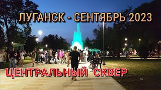 ВЕЧЕРНИЙ ЛУГАНСК - ЦЕНТРАЛЬНЫЙ ГОРОДСКОЙ ПАРК - СКВЕР ПОСЛЕ РЕСТАВРАЦИИ