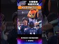 cpbl 為什麼四爺可以 中華職棒 全明星賽 allstar 中華隊 明星隊 shorts