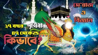 মে'রাজ ও বিজ্ঞান || ইসরা এবং মে'রাজ || Isra \u0026 Miraj || Miraj \u0026 Science