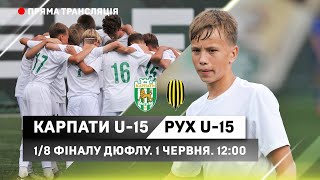 U-15 ДЮСШ Карпати - ДЮСШ Рух. 1/8 фіналу ДЮФЛУ