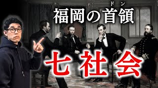 知っておかないとマズい・・九州を仕切る七社会の話をします