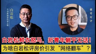 白岩松鲜衣怒马，一句“不会吧？”，引发躺平青年口诛笔伐！大型网络翻车为何发生？