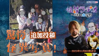 追加投稿・驚愕怪異写真！ 【怪談ラヂオ～怖い水曜日】2023年11月08日放送