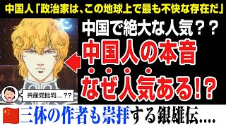 【海外の反応】銀河英雄伝説が中国で絶大な人気？なぜ人気あるのか？調べてみた。