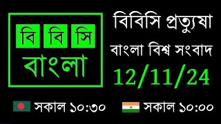 বিবিসি প্রত্যুষা  //  12/11/24