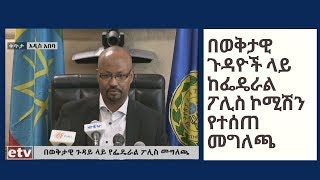 በወቅታዊ ጉዳዮች ላይ በፌዴራል ፖሊስ ኮሚሽን የተሰጠ መግለጫ