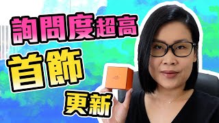 詢問度超高😅首飾Update | 黑咪