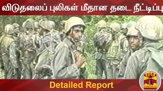 விடுதலைப் புலிகள் மீதான தடை நீட்டிப்பு | Detailed Report | Thanthi TV