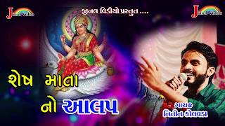 Nitin kolvada new alap Shesh mataji no 2020|| નિતીન કોલવડા ન્યુ આલાપ શેષ માતાજી નો  ૨૦૨૦