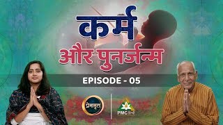 Karma and Re-Incarnation | कर्म और पुनर्जन्म | Premamrit with Brahmarshi Premnath Ji | EP 5