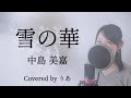 雪の華／中島美嘉【歌詞付き・フル】（covered by りあ）原曲キー