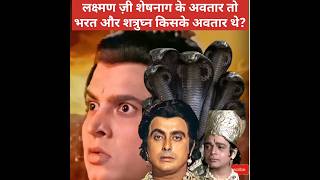 😱 लक्ष्मण ज़ी शेषनाग के अवतार तो भरत शत्रुघ्न किसके अवतार थे Whose incarnation was Bharat Shatrughna?