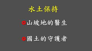 國立屏東科技大學 水土保持系 簡介