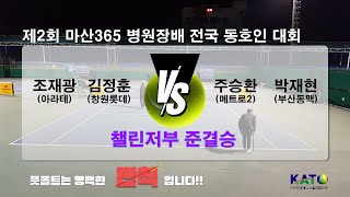 [제2회 마산365 병원장배 챌린저부 준결승] 조재광/김정훈 vs 주승환/박재현 Amateur Tennis Match