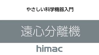 Himacセミナー　 やさしい科学機器入門　 遠心分離機についての基礎講座