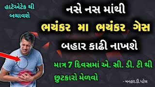 નસે નસમાં થી ભયંકર મા ભયંકર ગેસ બહાર કાઢી નાખશે માત્ર 7 દિવસમાં એ.સી.ડી.ટી થી છુટકારો મેળવો