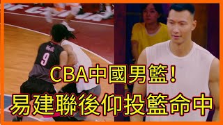 CBA中國男籃！易建聯後仰投籃命中，周杰倫慘敗坐立不安【这！就是灌篮 第一季】