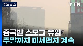 [날씨] 中 스모그에 초미세먼지 '나쁨'...주말까지 공기 답답 / YTN