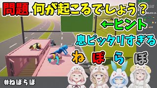 なかよし過ぎるねぽらぼのGang Beasts【ねぽらぼ/ホロライブ】