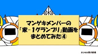 マンゲキメンバーの「家-1グランプリ」動画をまとめてみた④