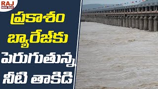 ప్రకాశం ప్రాజెక్టు పెరుగుతున్న నీటి తాకిడి | Huge Water Inflow to Prakasam Barrage | Raj News Telugu