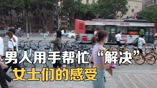 女人如何看待，男人用手帮她解决“需求”，我亲自采访了6位闺蜜