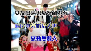 女友患癌男友不離不棄，病房中完婚後去世，感動無數人