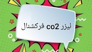 لیزر co2 فرکشنال . . @dr.paradisefatehi