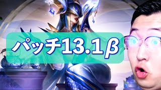 【パッチノート13.1β解説】マークスマンの時代到来、抱擁超ナーフ、黒斧最強、ユーミは使うな。