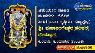 Harihara temple  || Kumbakashi || Kumbhashi || ಶ್ರೀ ಮಹಾಲಿಂಗೇಶ್ವರ ದೇವಸ್ಥಾನ, ಕುಂಭಾಶಿ