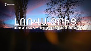 Արևածագ. Պատերազմից հետո | Լոռվա զրից | 04.02.2021