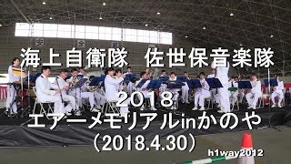 海上自衛隊 佐世保音楽隊『2018エアーメモリアルinかのや』全編　【2018.4.30】