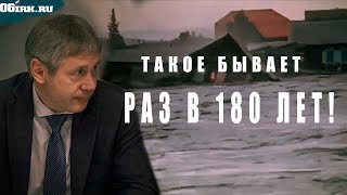 Такие паводки в Иркутской области бывают раз в 180 лет - глава Росгидромета