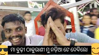 ମା ବୁଢ଼ୀ ଠାକୁରାଣୀ ମୁ ନଡ଼ିଆ ଟେ ଦେବିଲୋ Ramdoli// boirani//