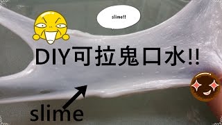 [abby lau]DIY可拉鬼口水(不需硼砂、洗衣粉/液、眼藥水...)~唔洗兩分鐘就整好~